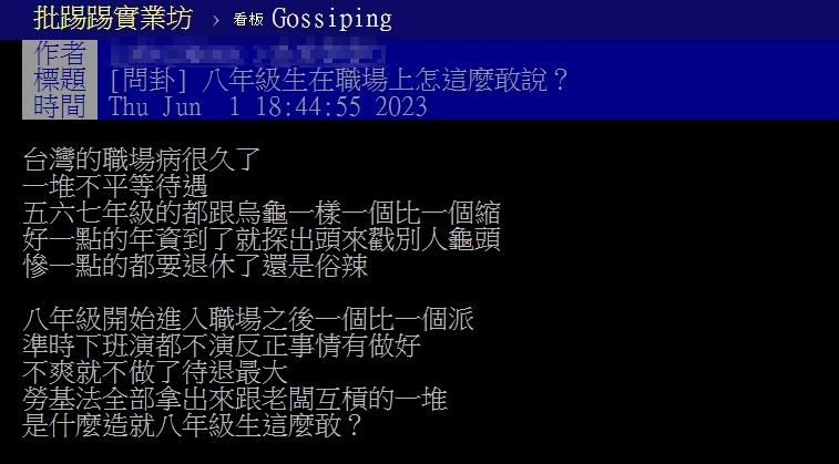 原PO好奇8年級生在職場上「為何這麼敢?」(圖/翻攝自PTT)