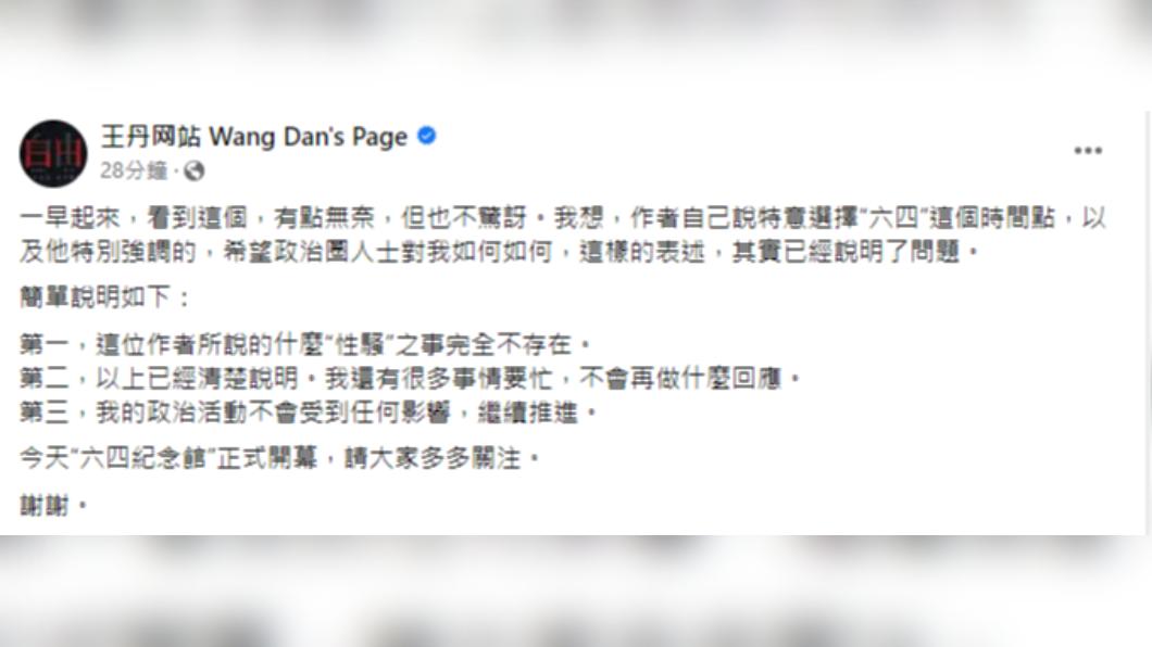 王丹針對性騷做出回應。（圖／翻攝自王丹網站Wang Dan's Page臉書）