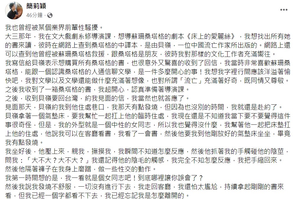 簡莉穎曾相當景仰作家貝嶺,卻遭到對方性騷。(圖/翻攝自簡莉穎臉書)