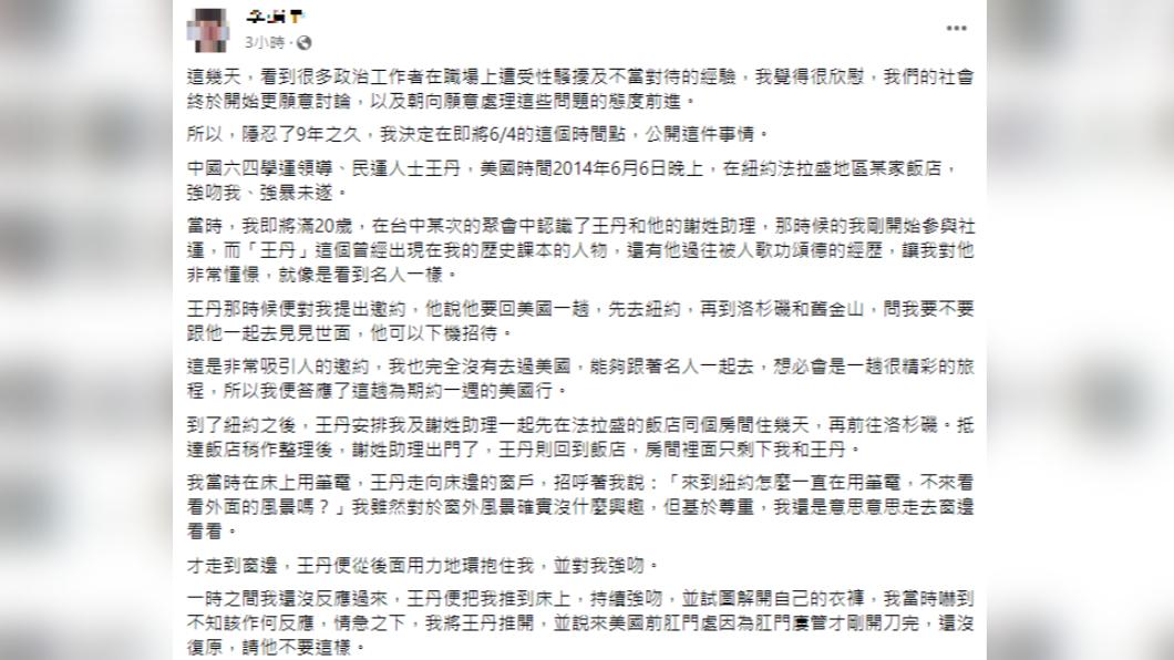 李男發文指控王丹性騷。（圖／翻攝自李男臉書）