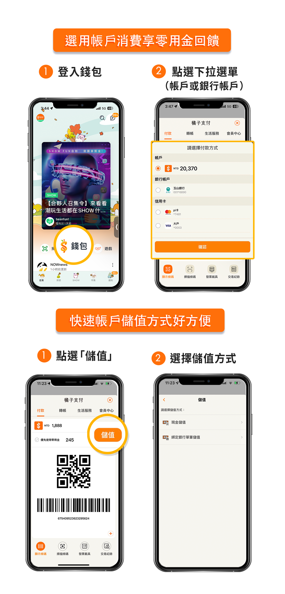 活動限使用橘子支付帳戶餘額或連結「銀行帳戶」付款。（圖／翻攝自橘子支付官網）