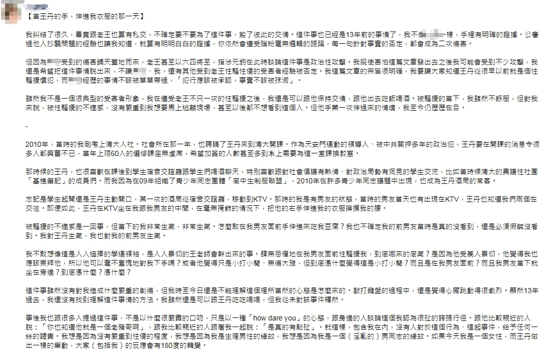 徐男在貼文指控王丹是性騷慣犯。（圖／翻攝自當事人臉書）