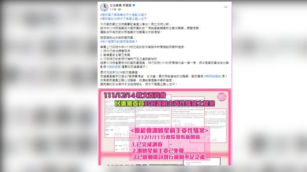 林楚茵痛批,國民黨團政治操作惡劣,非關心性平(圖/翻攝自林楚茵臉書)