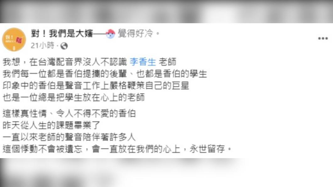 臉書粉專「對!我們是大嬸」宣布李香生離世噩耗。(圖/翻攝自臉書粉專「對!我們是大嬸」)