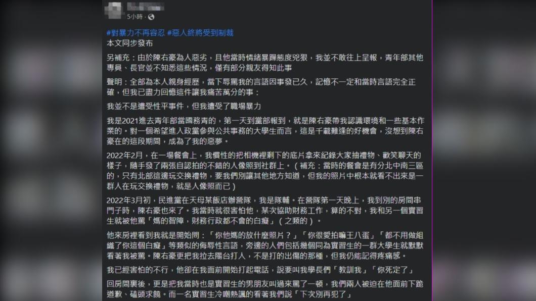 前黨工指控在青年部工作期間遭陳右豪暴力對待。(圖/翻攝自臉書)