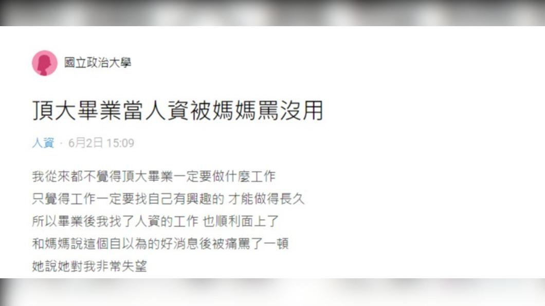 網友因工作被媽媽痛罵。(圖/翻攝自Dcard)