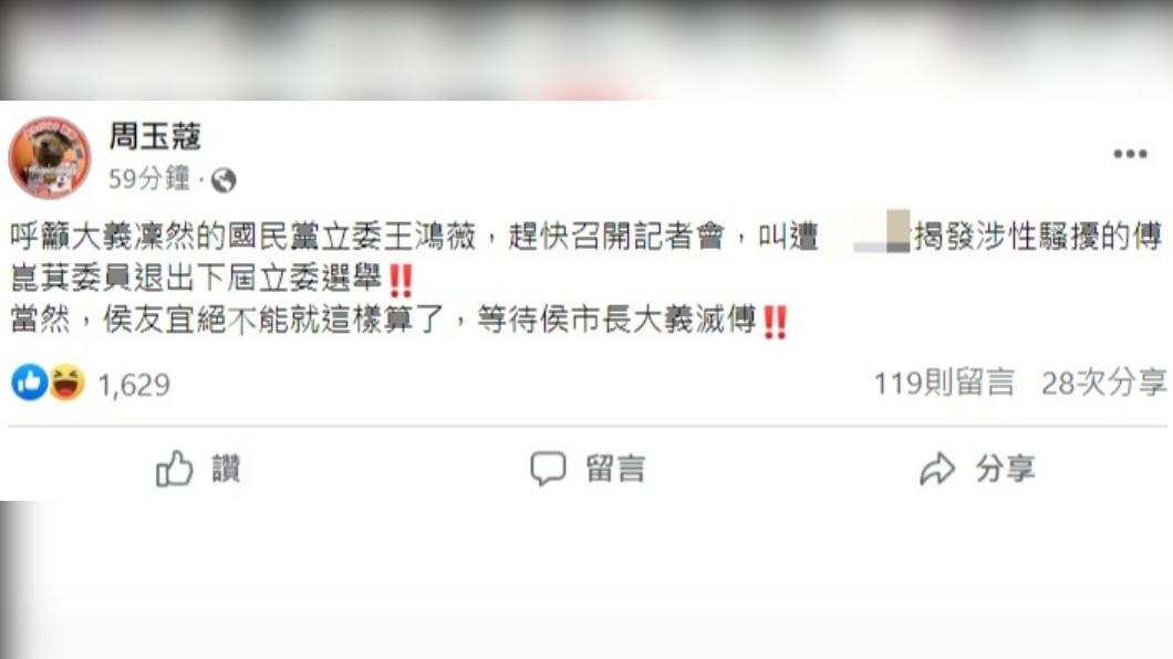周玉蔻臉書發文喊話王鴻薇。(圖/翻攝自周玉蔻臉書)