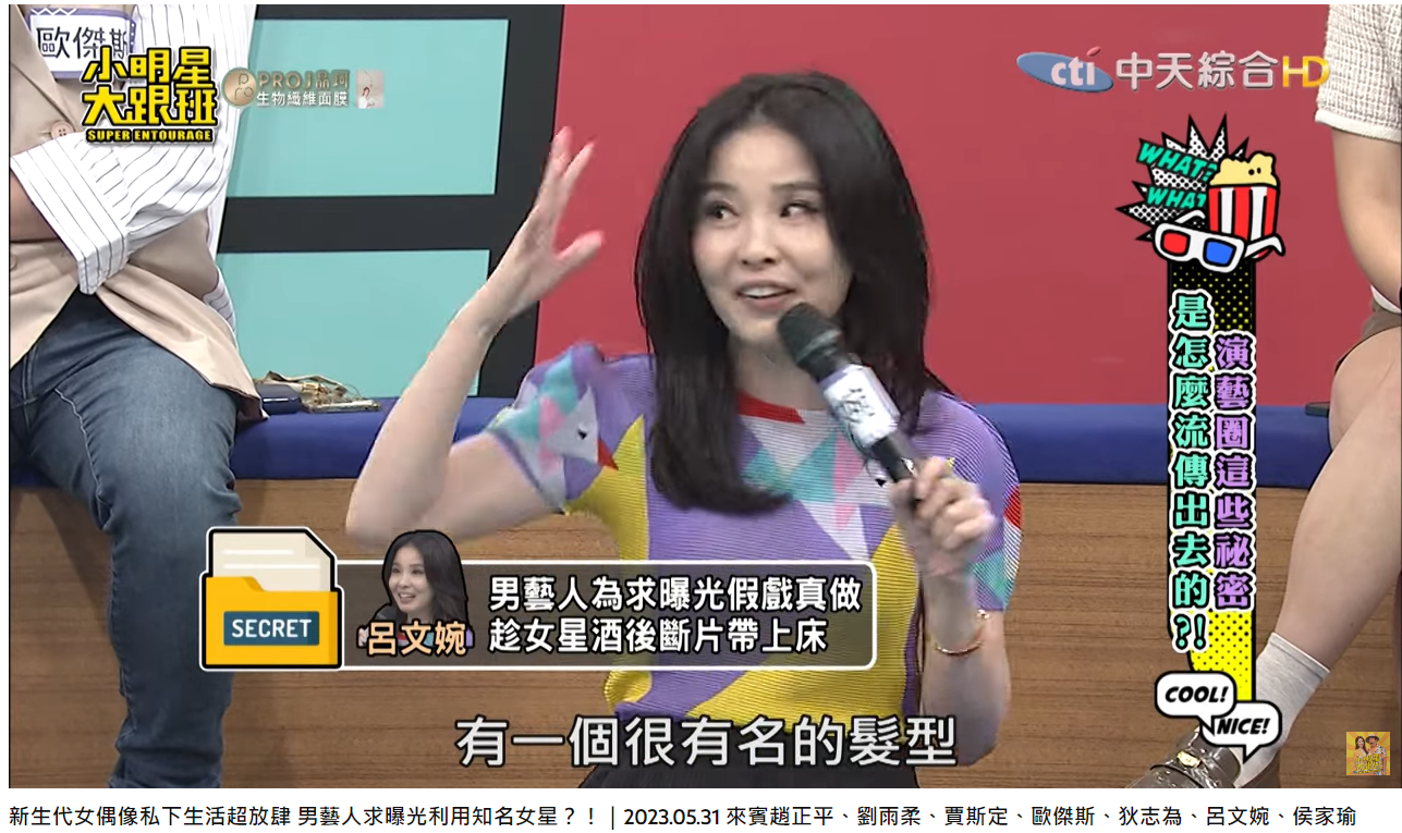 媒體人呂文婉透露,男明星的髮型相當有名。(圖/翻攝自我愛小明星大跟班YouTube)