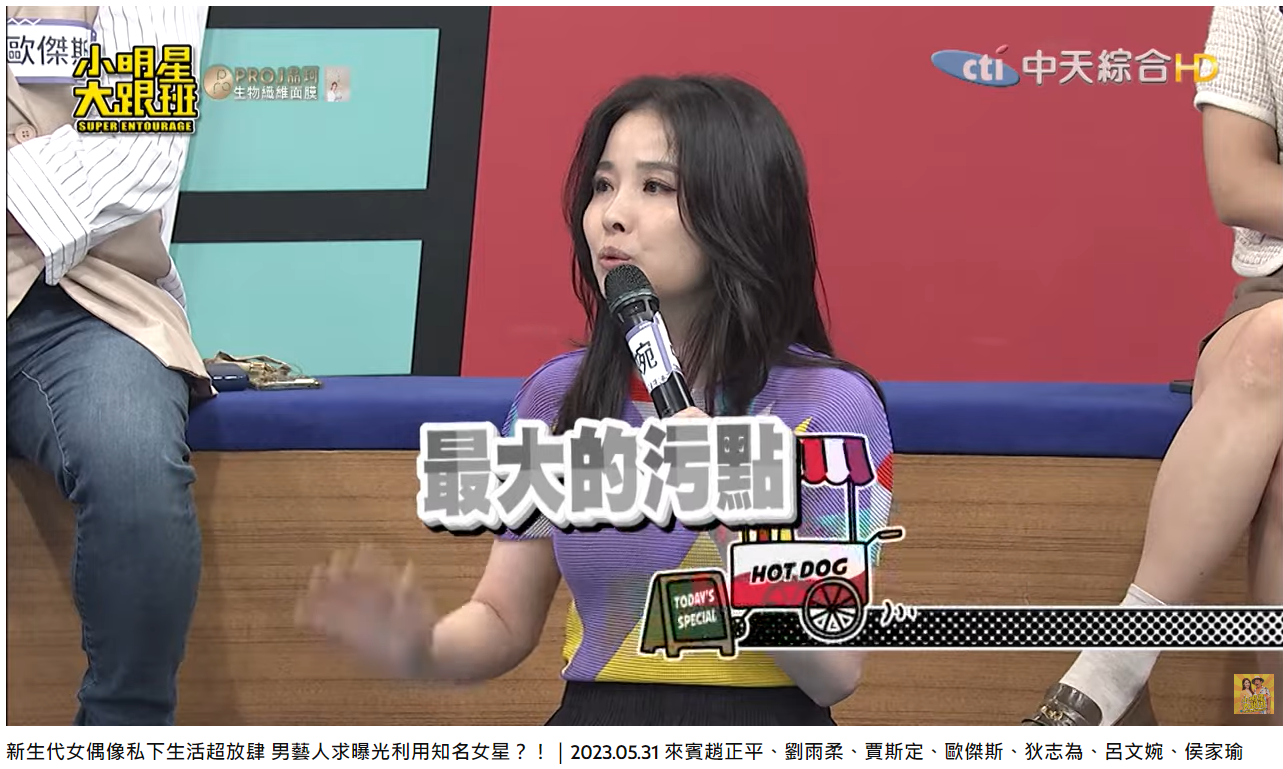 女星大嘆是人生的污點。(圖/翻攝自我愛小明星大跟班)