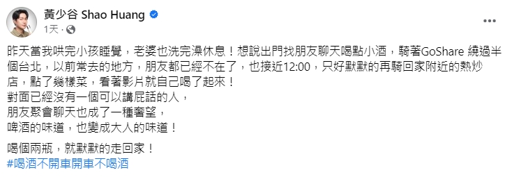 黃少谷感嘆和朋友聚會成為一種奢望。(圖/翻攝自黃少谷臉書)