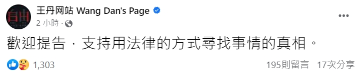 王丹發文。(圖/翻攝自王丹网站 Wang Dan's Page 臉書)