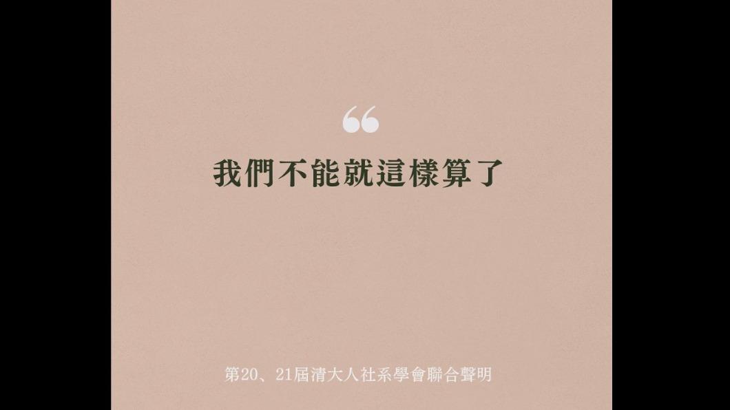 清大人社院學士班系學會對教師性騷案發出聲明。(圖/翻攝自清大人社院學士班系學會臉書)