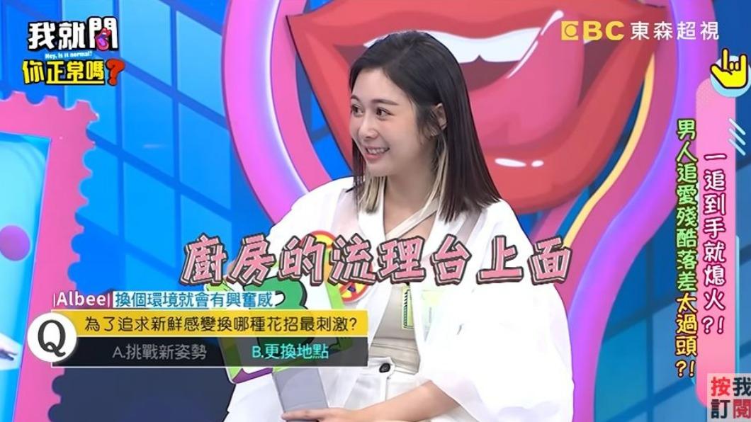 Albee曾在一起兩週就上床。(圖/翻攝自《我就問你正常嗎》YouTube頻道)