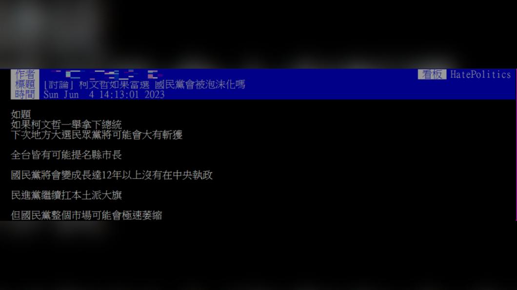 網友在PTT發問,「柯文哲當選,國民黨是否會被泡沫化」。(圖/翻攝自PTT)