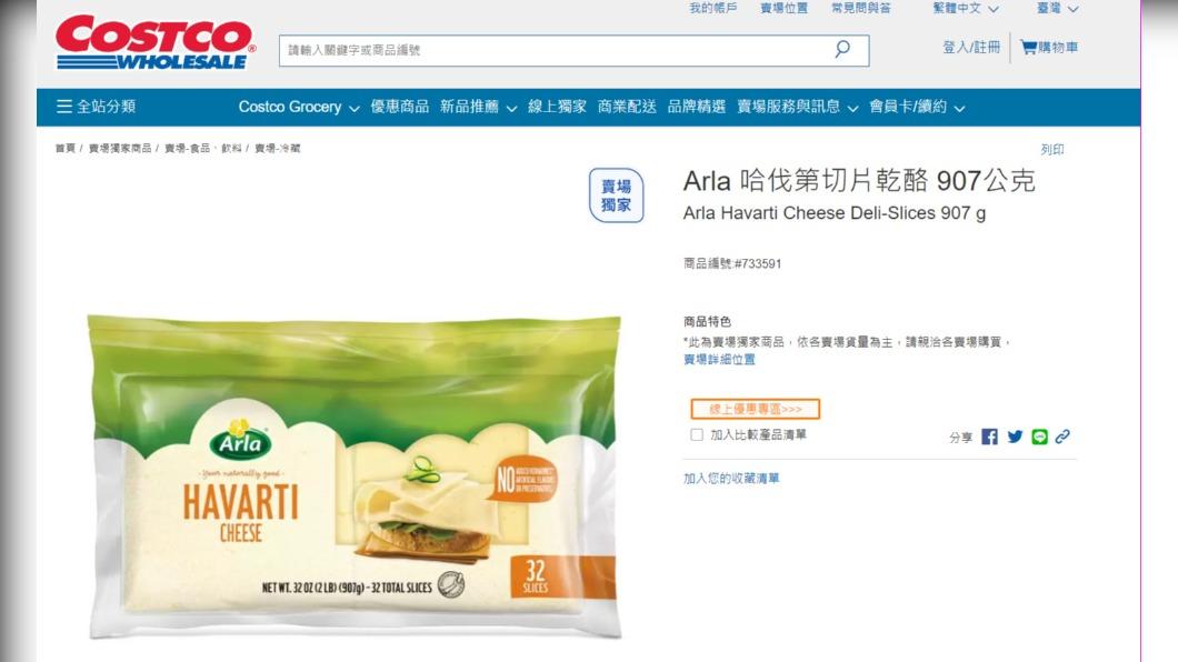 網友購買此進口品牌的切片起司。(圖/翻攝自好市多官網)