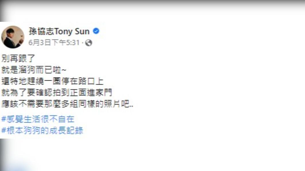 孫協志遭狗仔跟拍。(圖/翻攝自孫協志臉書)