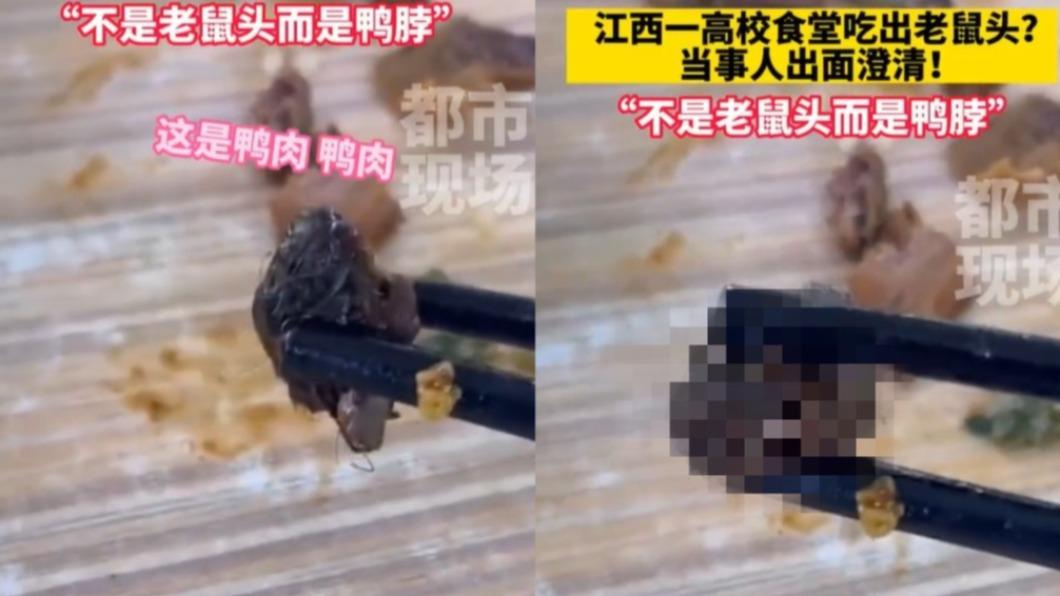 學餐吃出老鼠頭?校方急喊「是鴨脖」遭圍剿:眼、鼻超清楚