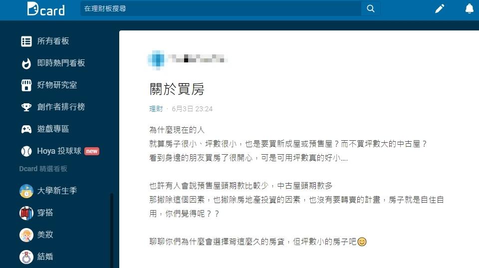 原PO好奇為何現代人買房都偏好新成屋或預售屋?(圖/翻攝自Dcard)