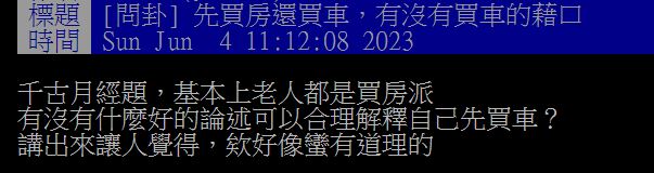 原PO發文詢問,究竟該先買房還是先買車?(圖/翻攝自PTT)