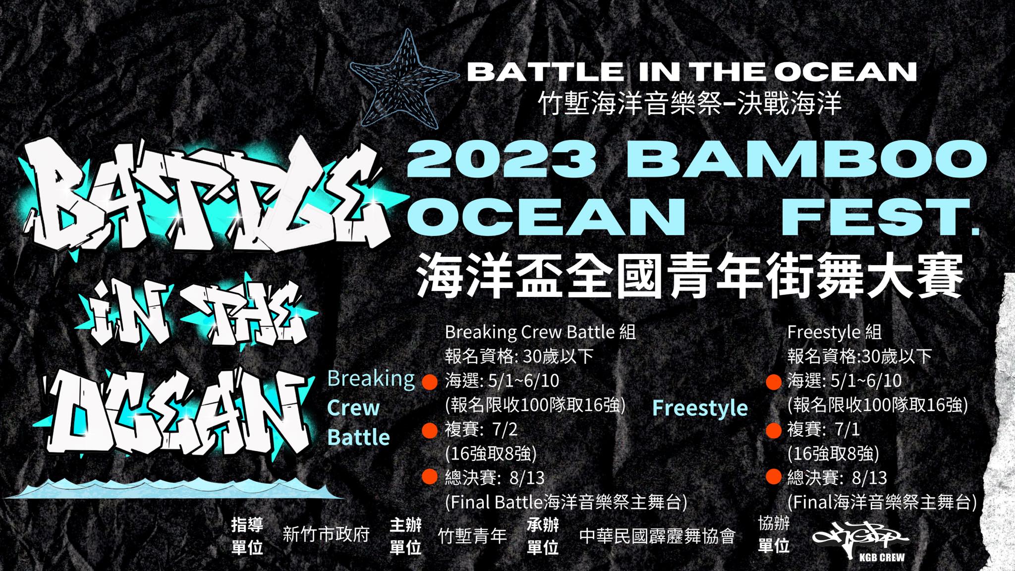 「海洋盃」全國青年街舞⼤賽比賽辦法。(圖/翻攝自⽵塹海洋⾳樂祭臉書)