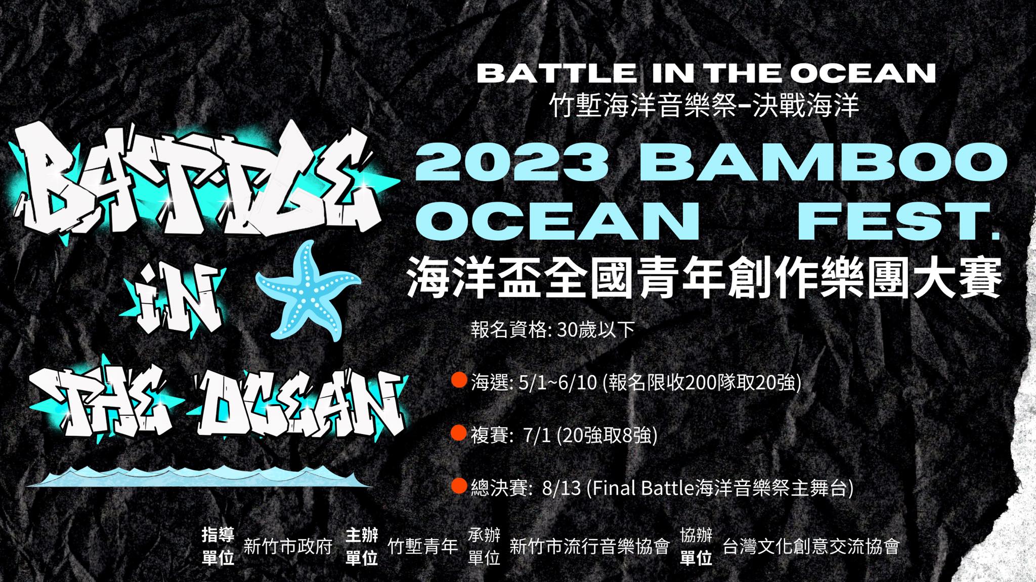 「海洋盃」全國青年創作樂團⼤賽比賽辦法。(圖/翻攝自⽵塹海洋⾳樂祭臉書)