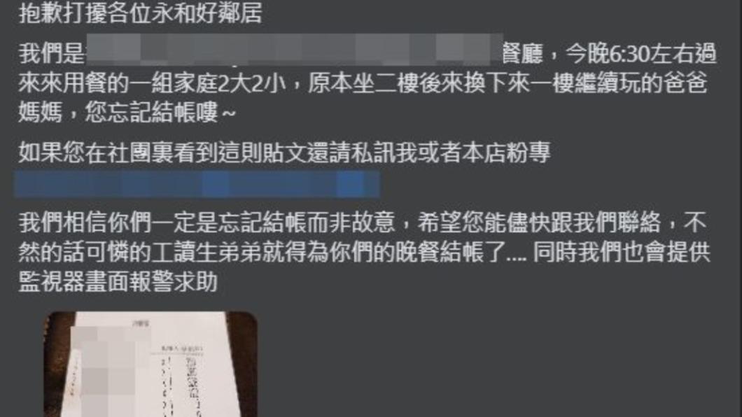 永和一間餐廳因客人忘記結帳PO文尋人,卻因老闆娘開玩笑稱「不然工讀生買單」引發爭議。(圖/翻攝自「我是永和人」臉書社團)