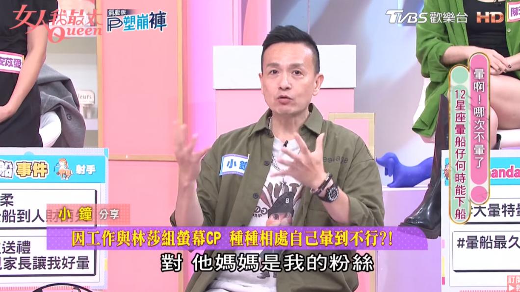 小鐘透露林莎的媽媽是他粉絲。(圖/翻攝自女人我最大 YouTube)