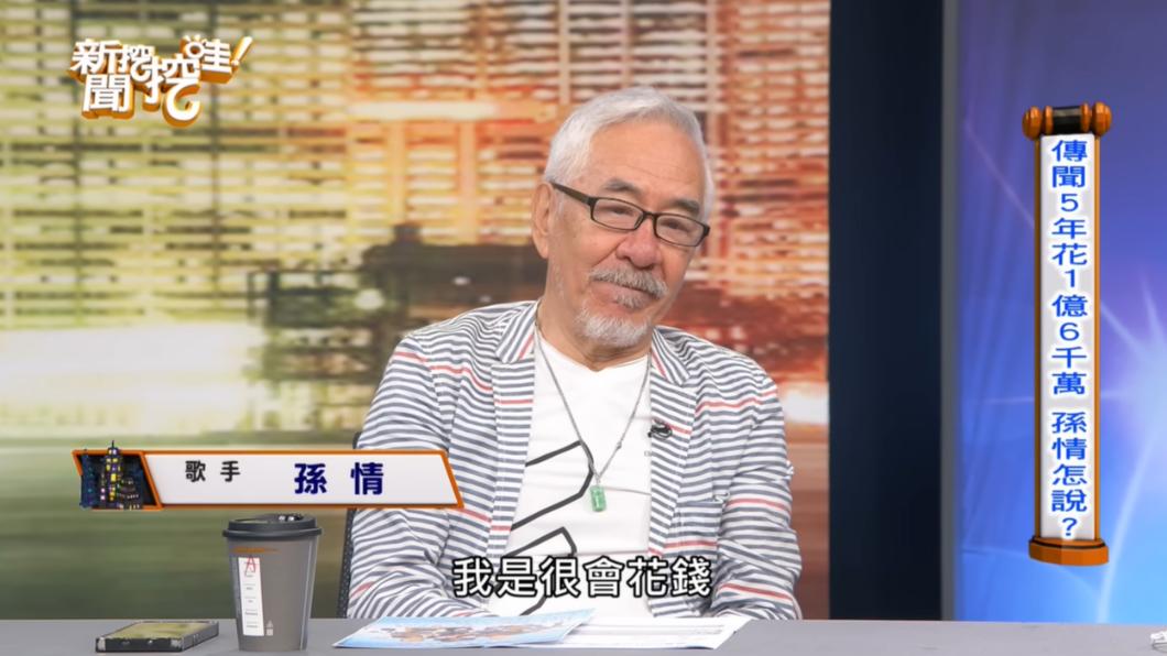 孫情5年內花光1.6億財產。（圖／翻攝自新聞挖挖哇 YouTube）