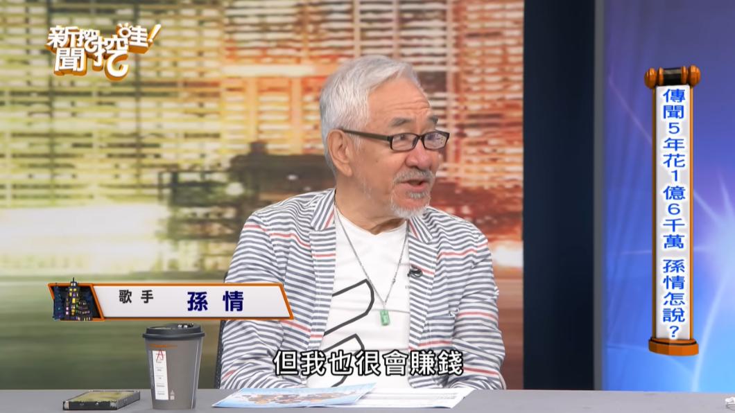 孫情說自己很會花錢，也很會賺錢。（圖／翻攝自新聞挖挖哇 YouTube）