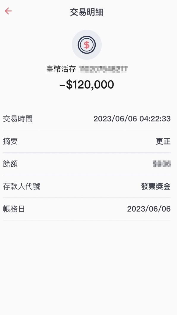 疑工作人員操作失誤緊急更正獎金入帳（圖／網友提供）