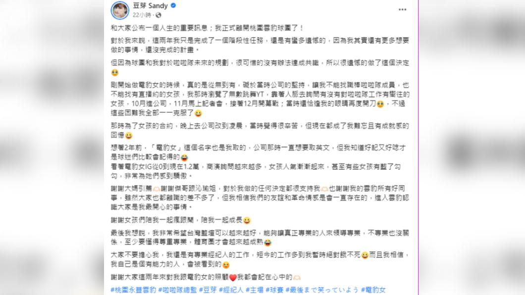 豆芽無預警宣布退出球團。（圖／翻攝自豆芽Sandy 臉書）