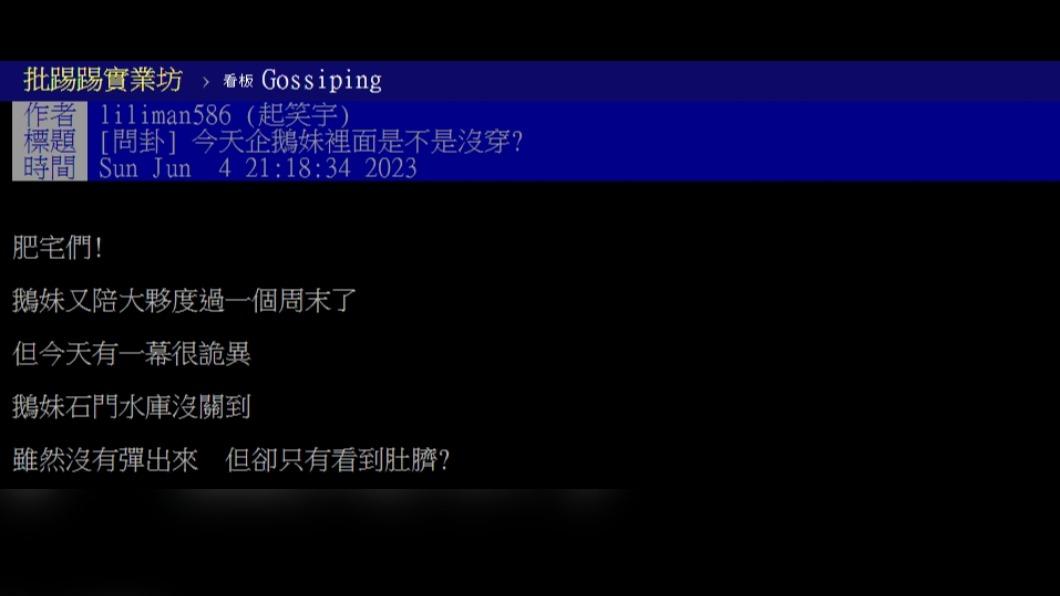 有網友在PTT上發文表指出企鵝妹牛仔褲的「石門水庫」沒拉。(翻攝至PTT)