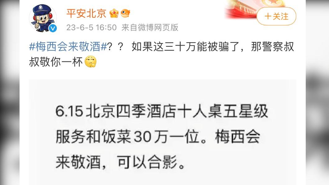 北京警方在官方微博發文澄清謠言,呼籲民眾不要上當。(圖/翻攝自微博)