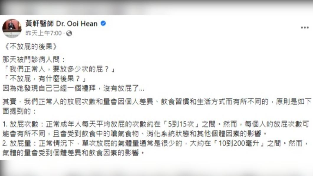 黃軒醫師分享「不放屁的後果」。(圖/翻攝自黃軒醫師臉書)