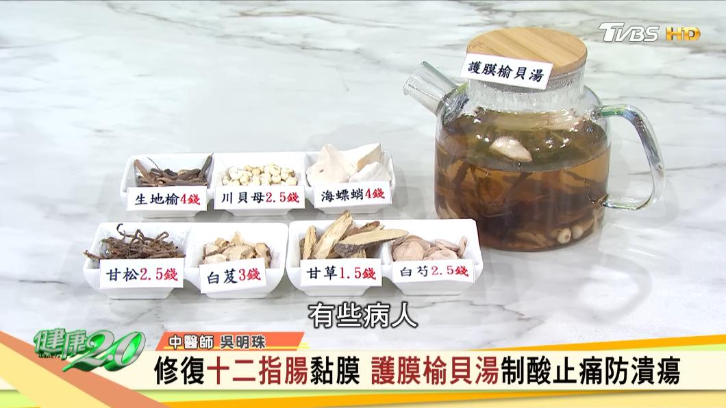 「護膜榆貝湯」能保養十二指腸。（圖／TVBS《健康2.0》）