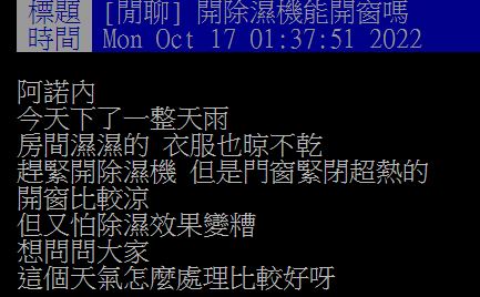 濕熱的天氣讓原PO不知道該如何有效使用除濕機。(圖/翻攝自PTT)