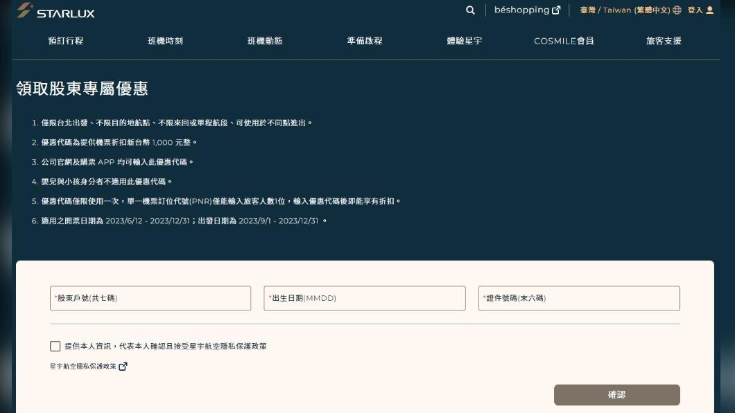 股東想拿到優惠代碼,需要輸入戶號、生日、證件號碼等資料。(圖/星宇航空官網)