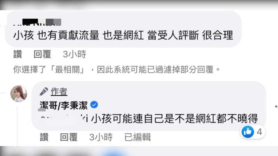 有網友認為小孩也賺了流量可受公評。（圖／翻攝自潔哥臉書）
