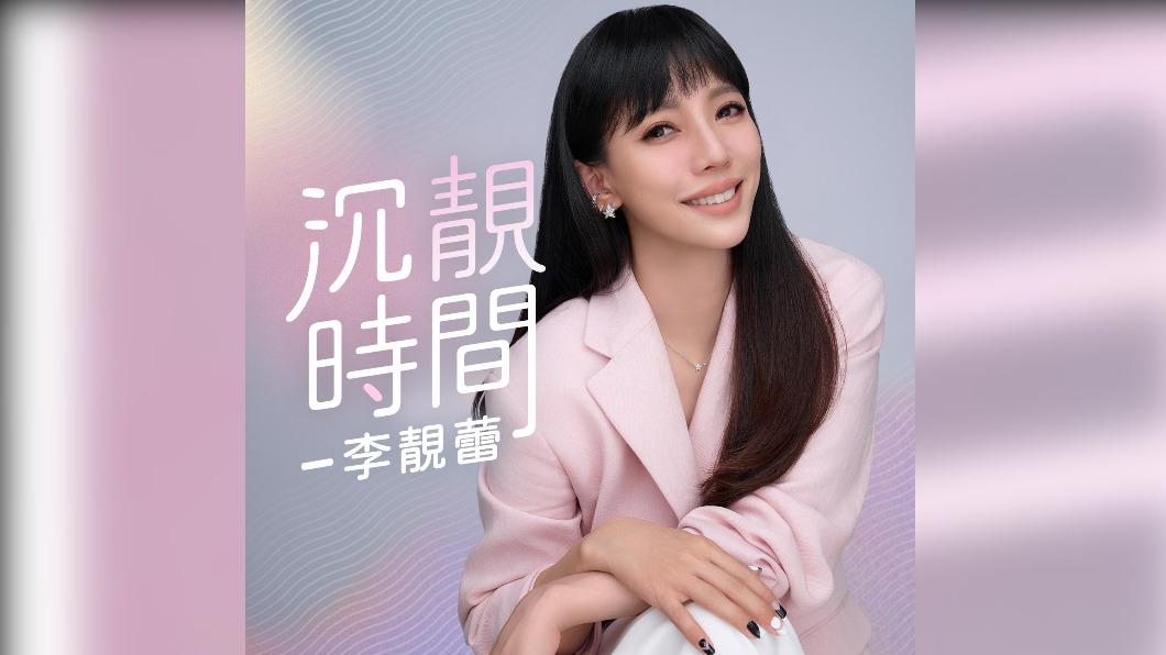 李靚蕾開設Podcast節目《沉靚時間》。(圖/沉靚時間提供)