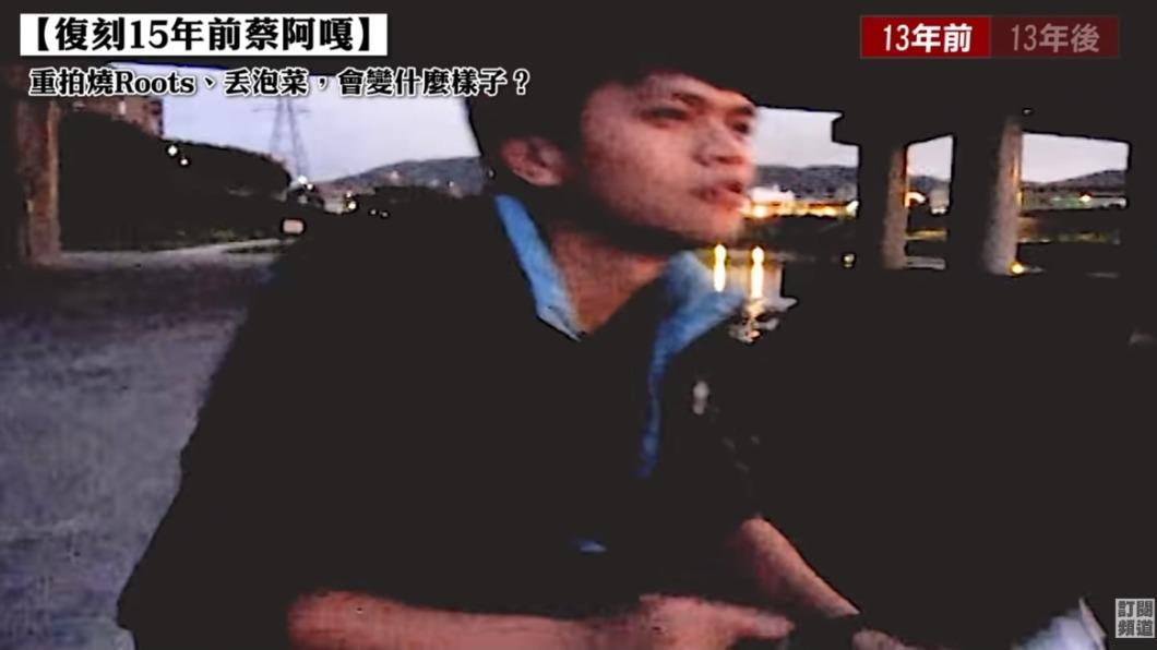 蔡阿嘎復刻爆紅前的影片。(圖/翻攝自YouTube)