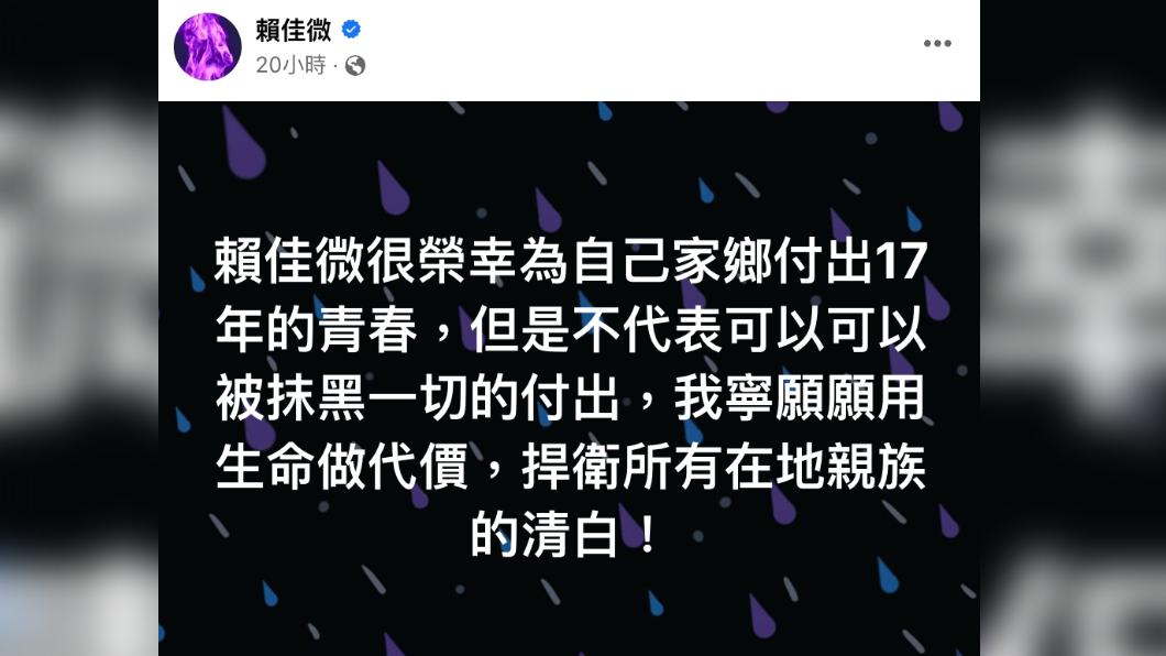 賴佳微在臉書吐心聲。(圖/翻攝自賴佳微臉書)