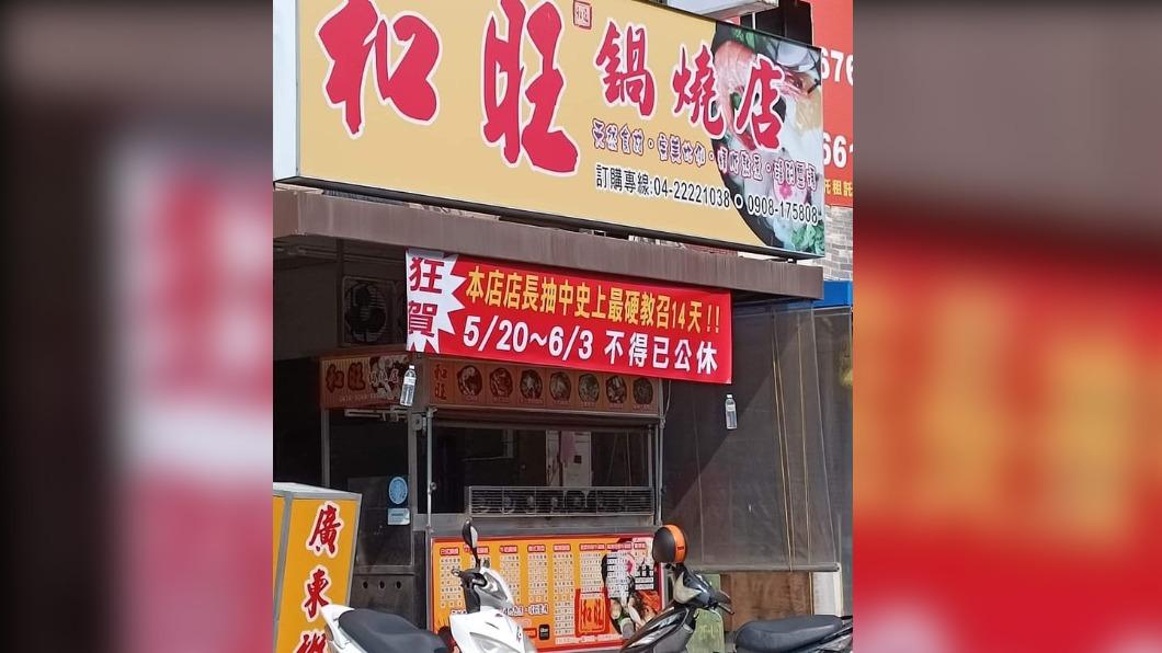 台中一家鍋燒店店長被抽中教召，還不忘幽默自嘲「狂賀」。（圖／翻攝自臉書）
