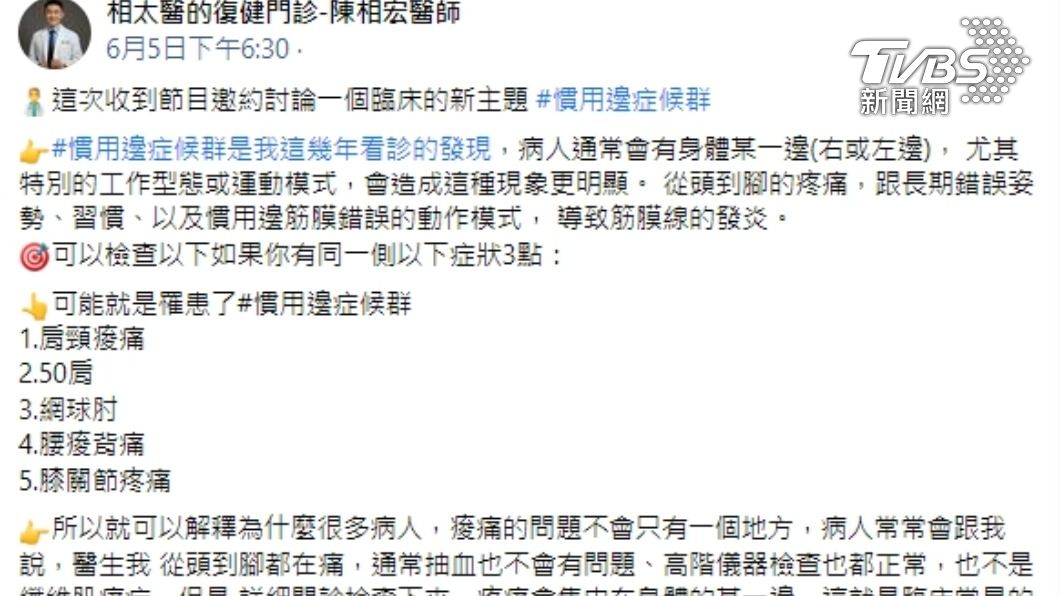 陳相宏醫師說現代人常出現的痠痛 幾乎是「慣用邊症候群」(圖/復健科醫師陳相宏提供)