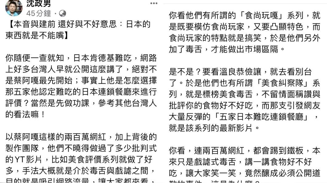 沈政男發文替蔡阿嘎抱不平。（圖／翻攝自沈政男臉書）