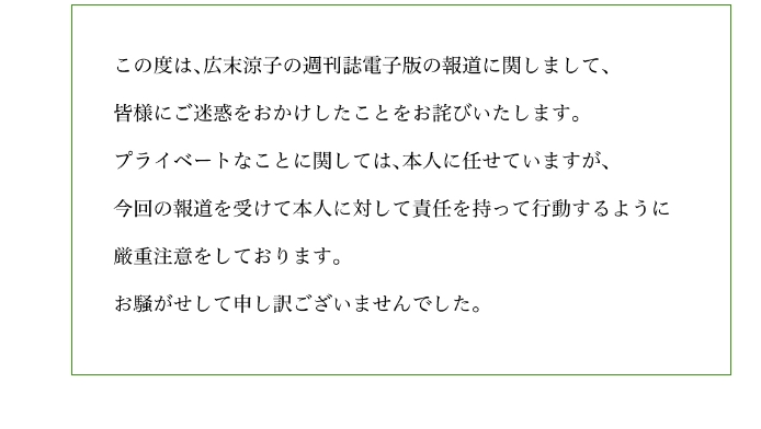 廣末涼子所屬經紀公司FLaMme在官網發表道歉聲明。(圖/翻攝 flamme官網)