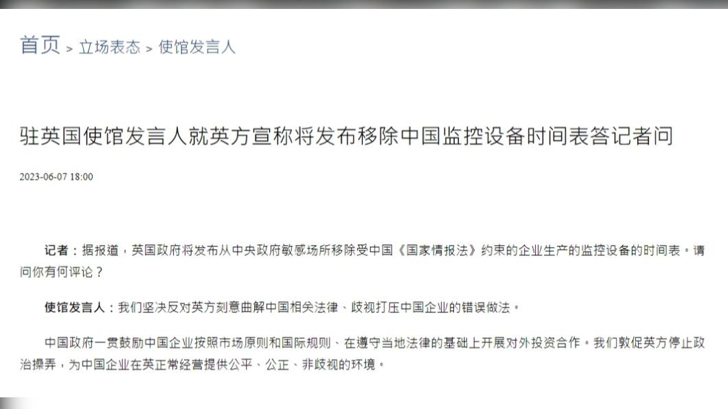 中國駐英使館呼籲倫敦,不要再歧視陸企和曲解中國。(圖/翻攝自中國大使館官網)