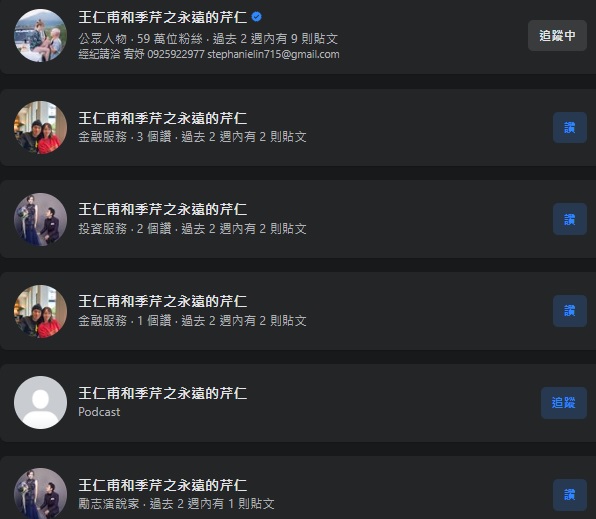 王仁甫與季芹出現數十個假粉專，呼籲要認明藍勾勾。（圖／芹仁PlayWhat提供）