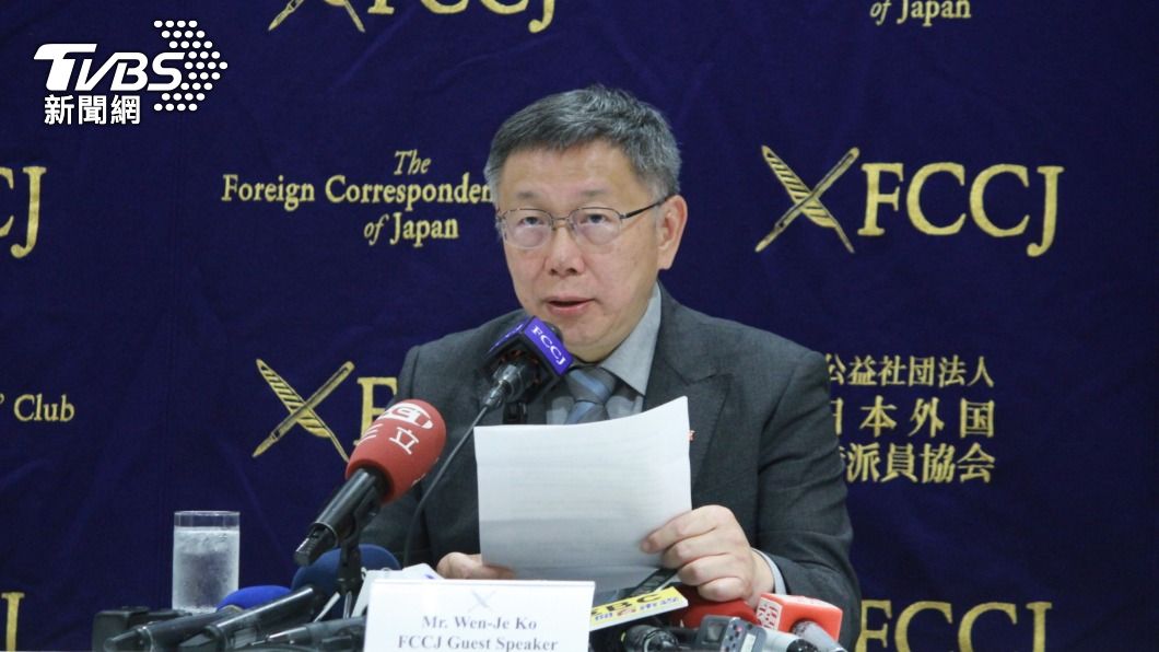對國際媒體演講　柯文哲狠批藍綠：都無法解決兩岸困境