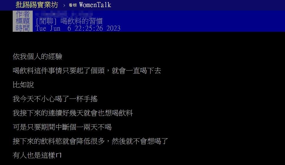 原PO好奇有沒有人喝飲料的習慣跟她一樣。(圖/翻攝自PTT)