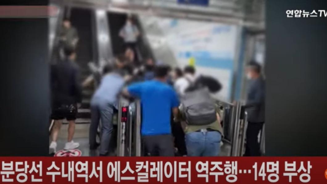 南韓京畿道地鐵站發生手扶梯逆行事故,造成14人受傷。(圖/翻攝自韓聯社YonhapnewsTV)